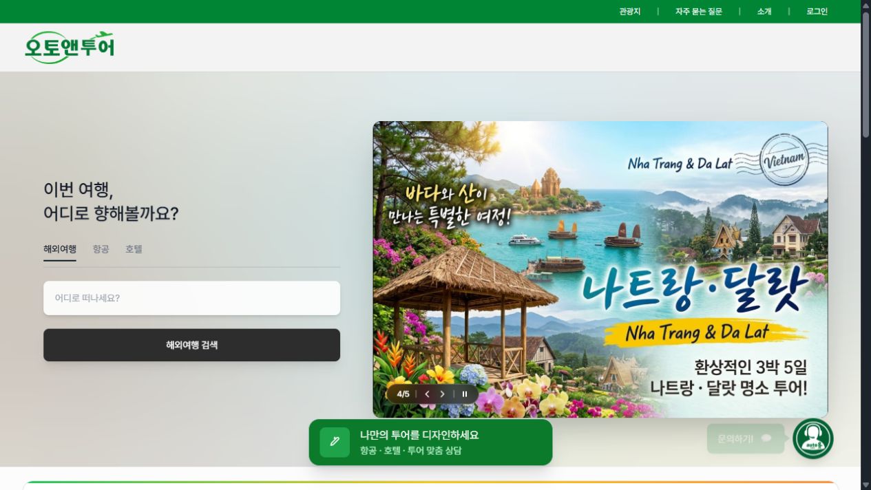 코드 입력 후 나타나는 Auto& Tour 서비스 화면